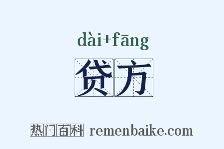 贷方是什么意思的图片